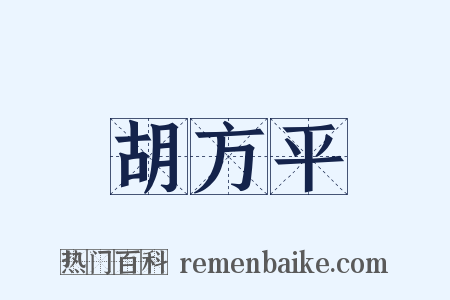胡方平是什么意思的图片